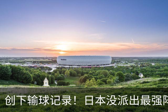 创下输球记录！日本没派出最强阵容，依然把中国男篮按在地上摩擦