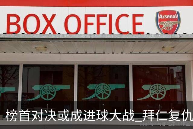 榜首对决或成进球大战 拜仁复仇药厂延续全胜