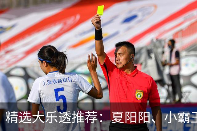 精选大乐透推荐：夏阳阳、小霸王各擒头奖1278万！