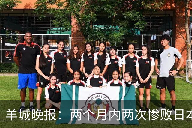 羊城晚报：两个月内两次惨败日本 中国男篮输掉的远不止20分
